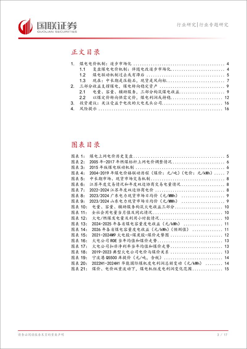 《电力行业探寻电价系列：电改进程加速，关注煤电转向综合收益-241027-国联证券-18页》 - 第4页预览图