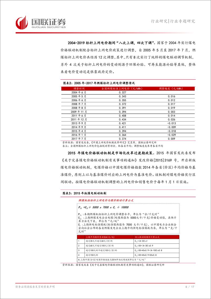 《电力行业探寻电价系列：电改进程加速，关注煤电转向综合收益-241027-国联证券-18页》 - 第7页预览图