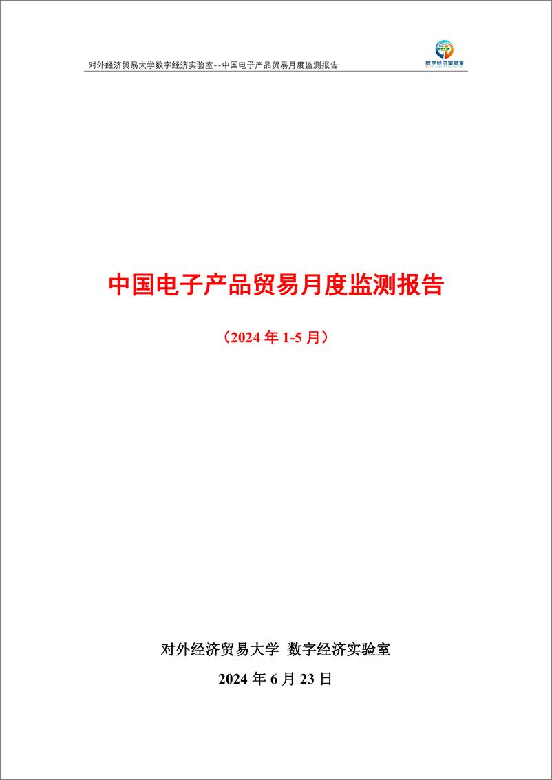 《对外经济贸易大学_中国电子产品贸易月度监测报告_2024年1-5月_》 - 第1页预览图