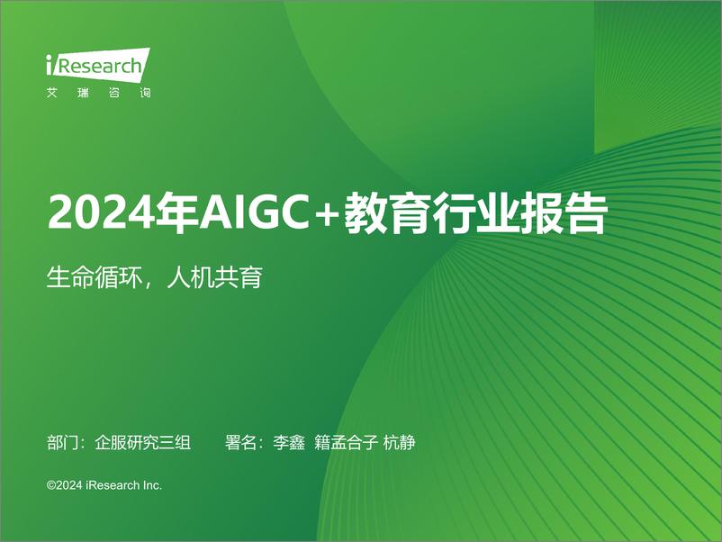 《2024艾瑞咨询：AIGC＋教育行业报告》 - 第1页预览图