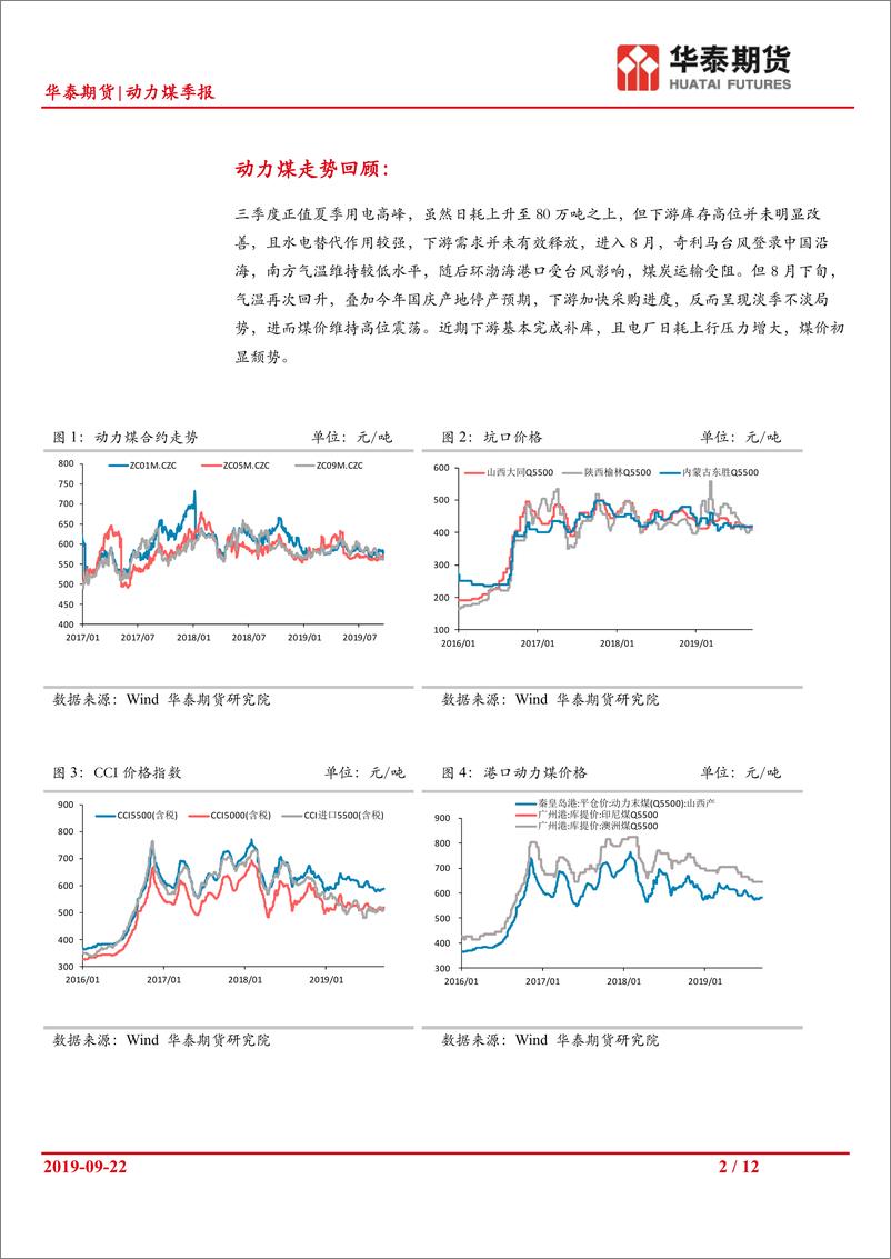 《动力煤季报：电厂日耗持续下滑，煤价上行压力增大-20190923-华泰期货-12页》 - 第3页预览图