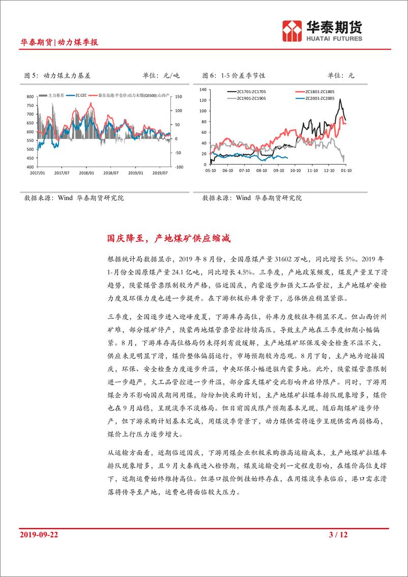 《动力煤季报：电厂日耗持续下滑，煤价上行压力增大-20190923-华泰期货-12页》 - 第4页预览图