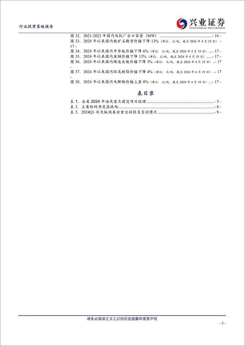 《风电行业2024年5月策略：估值底部，景气改善在即-240425-兴业证券-19页》 - 第3页预览图