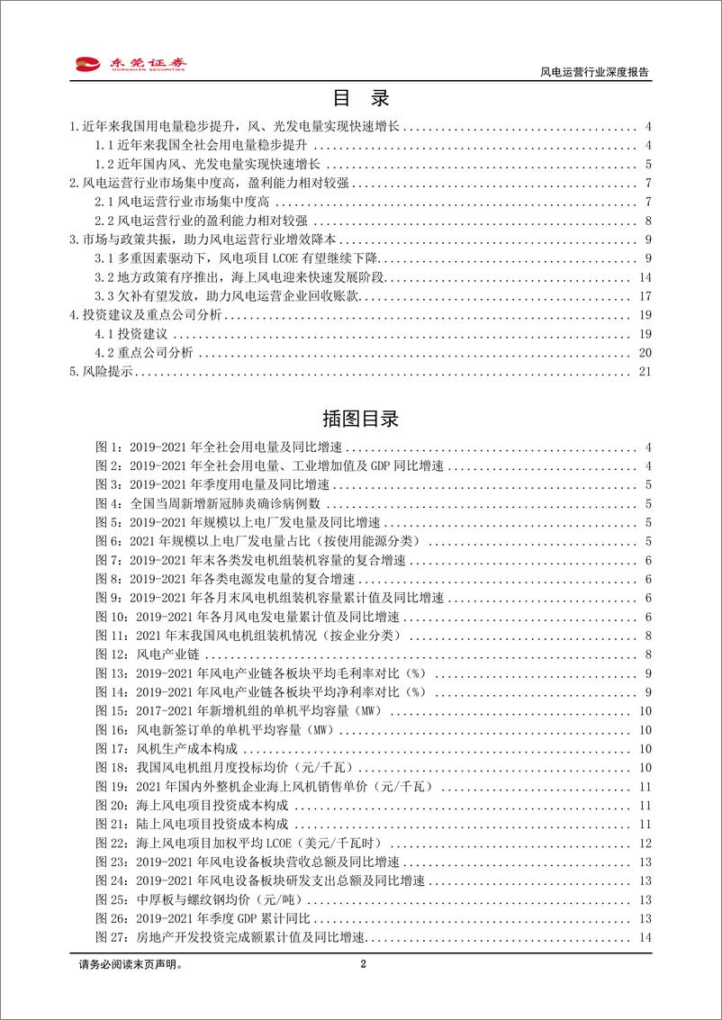 《风电运营行业深度报告：市场与政策共振，助力风电运营行业增效降本-20221107-东莞证券-22页》 - 第3页预览图