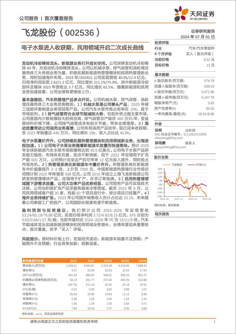 《飞龙股份(002536)电子水泵进入收获期，民用领域开启二次成长曲线-240701-天风证券-29页》 - 第1页预览图