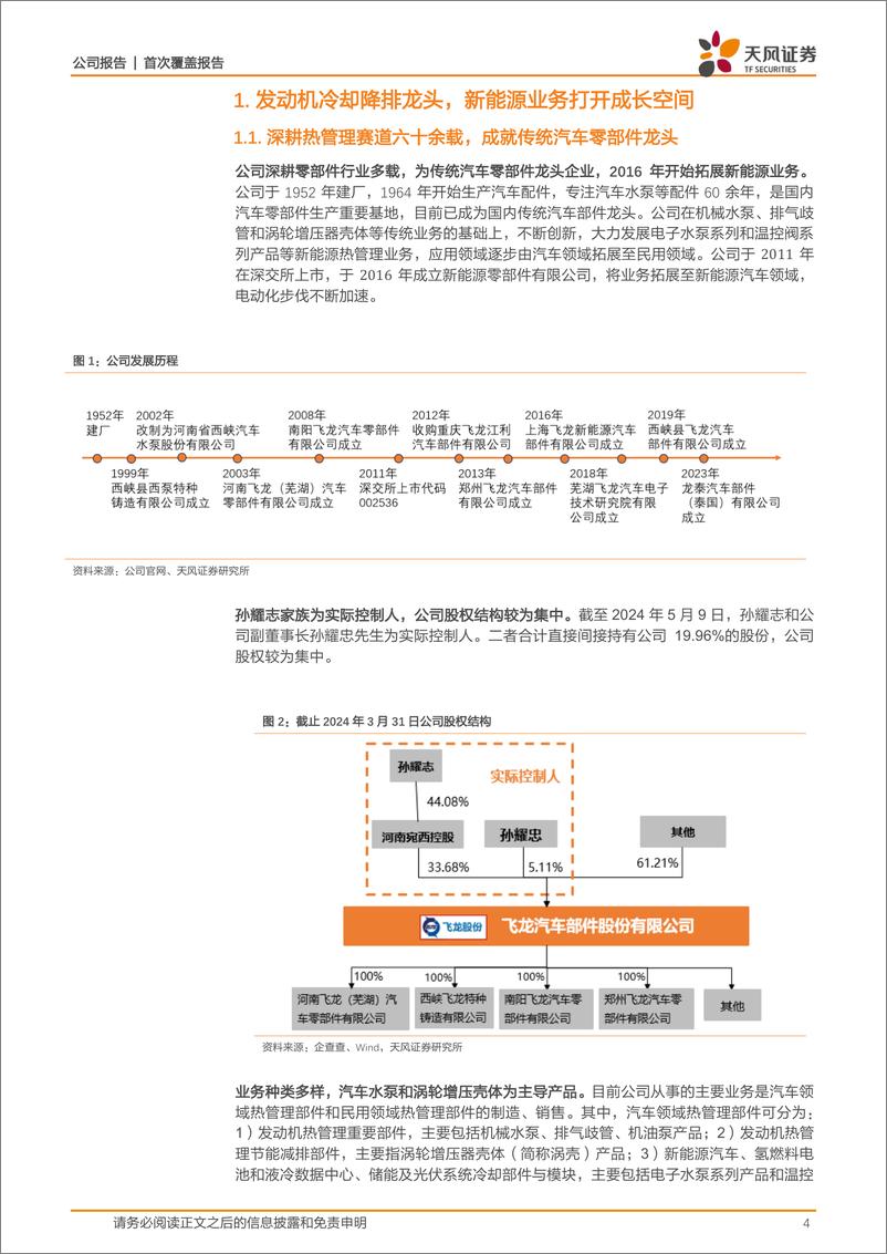 《飞龙股份(002536)电子水泵进入收获期，民用领域开启二次成长曲线-240701-天风证券-29页》 - 第4页预览图