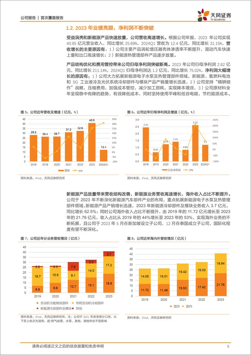 《飞龙股份(002536)电子水泵进入收获期，民用领域开启二次成长曲线-240701-天风证券-29页》 - 第6页预览图