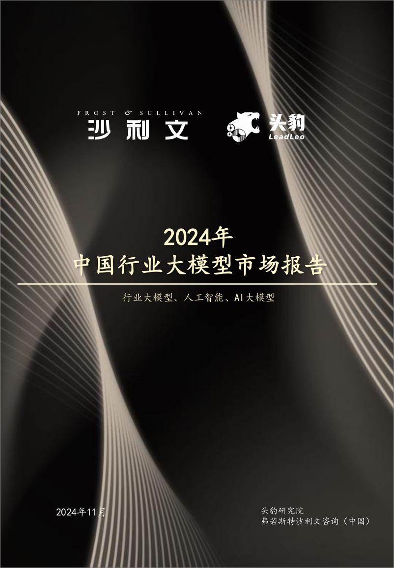 《2024年中国行业大模型市场报告-15页》 - 第1页预览图