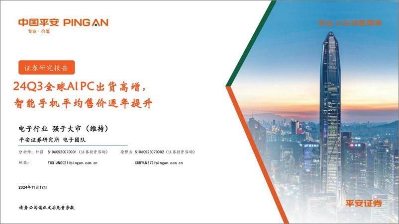 《电子行业：24Q3全球AIPC出货高增，智能手机平均售价逐年提升-241117-平安证券-12页》 - 第1页预览图