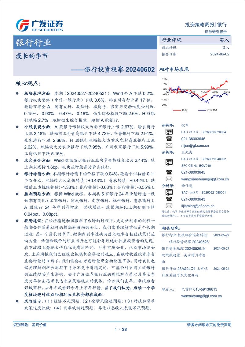 《银行行业银行投资观察：漫长的季节-240602-广发证券-33页》 - 第1页预览图