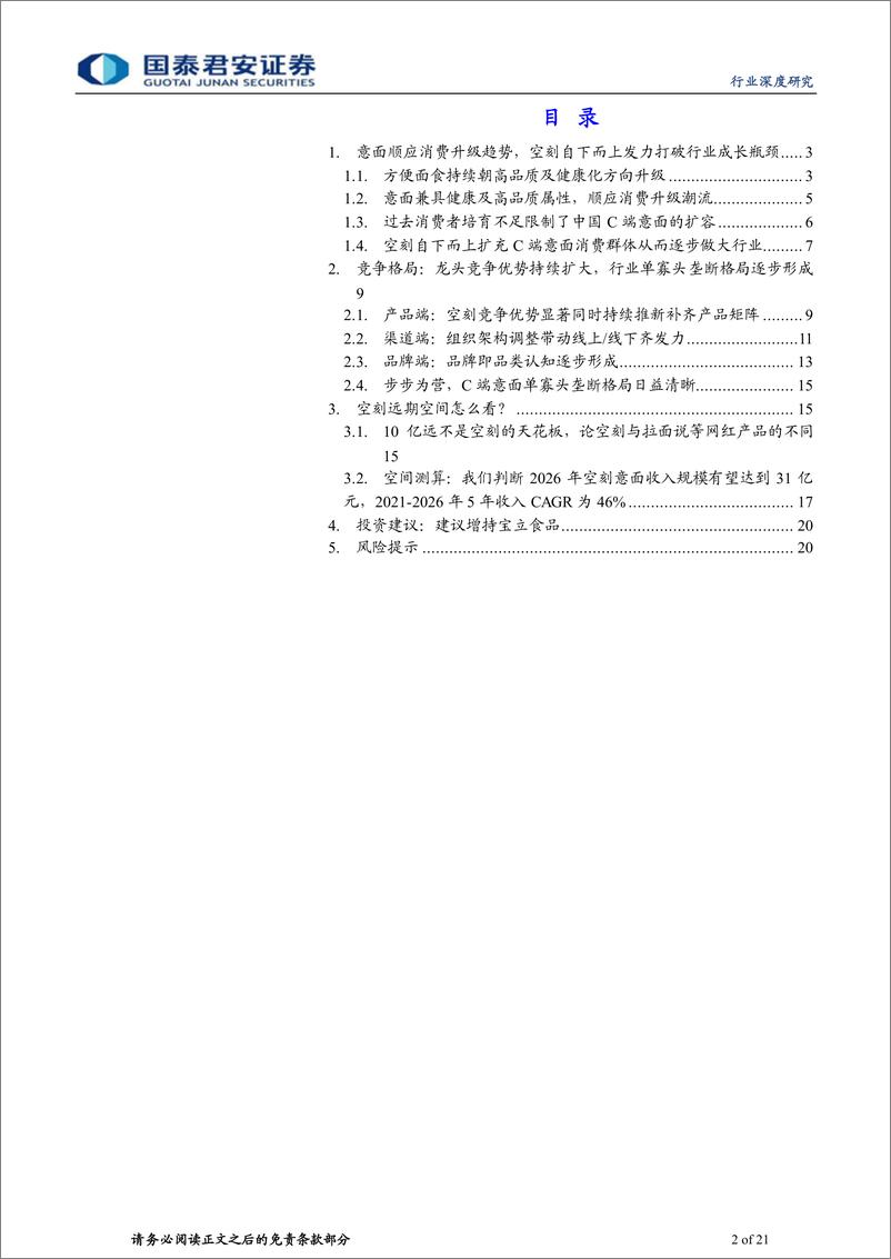 《食品行业中国C端意面行业深度报告：龙头引领，空间打开-20221223-国泰君安-21页》 - 第3页预览图