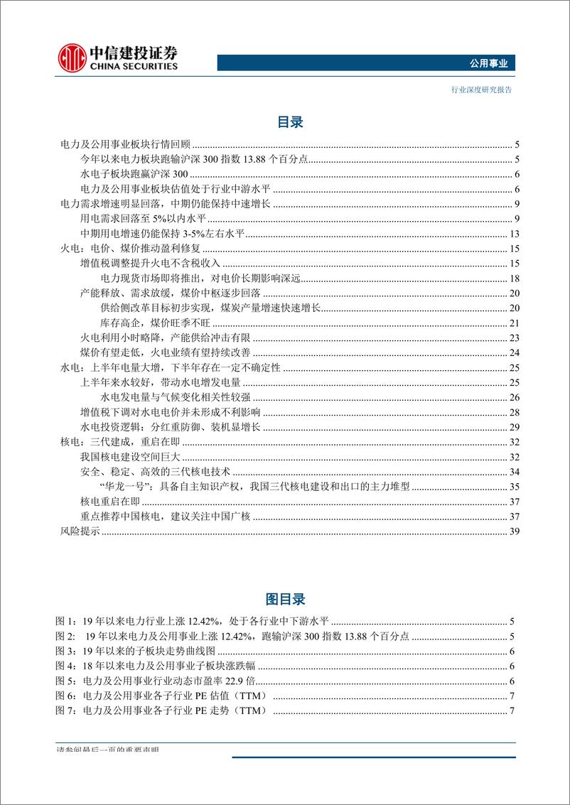 《公用事业行业：行到水穷处，坐看云起时-20190829-中信建投-41页》 - 第3页预览图