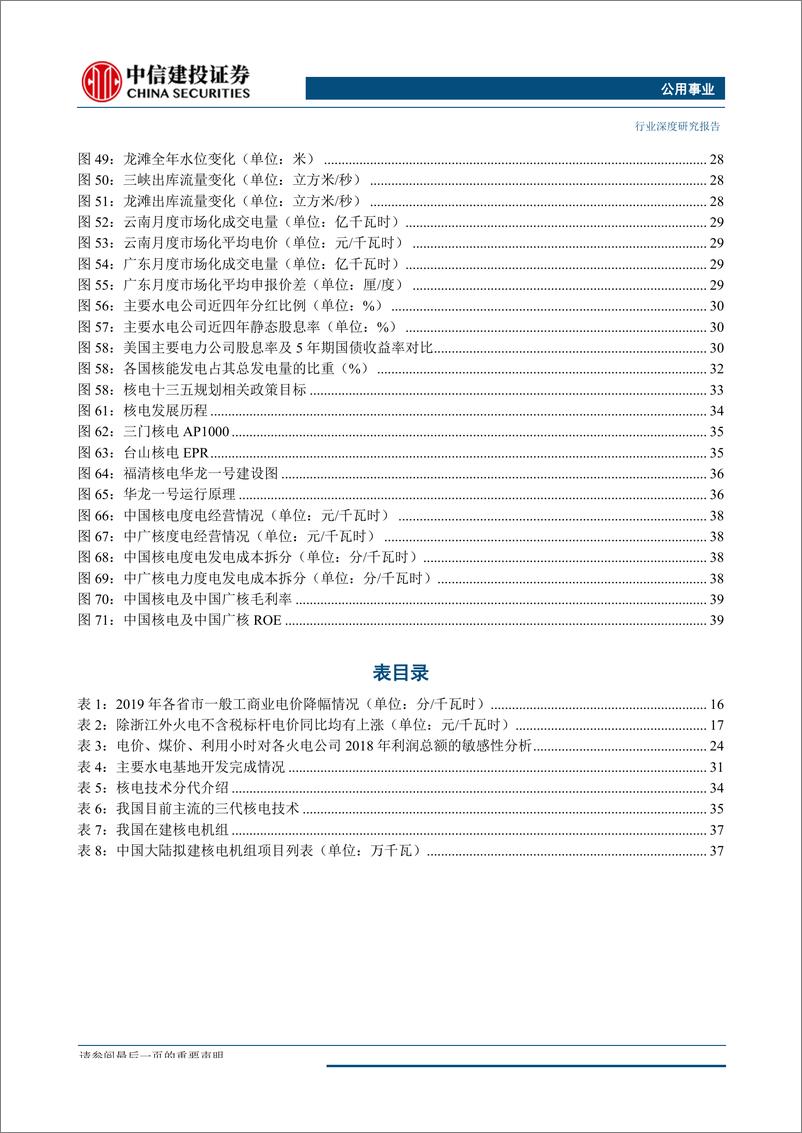 《公用事业行业：行到水穷处，坐看云起时-20190829-中信建投-41页》 - 第5页预览图