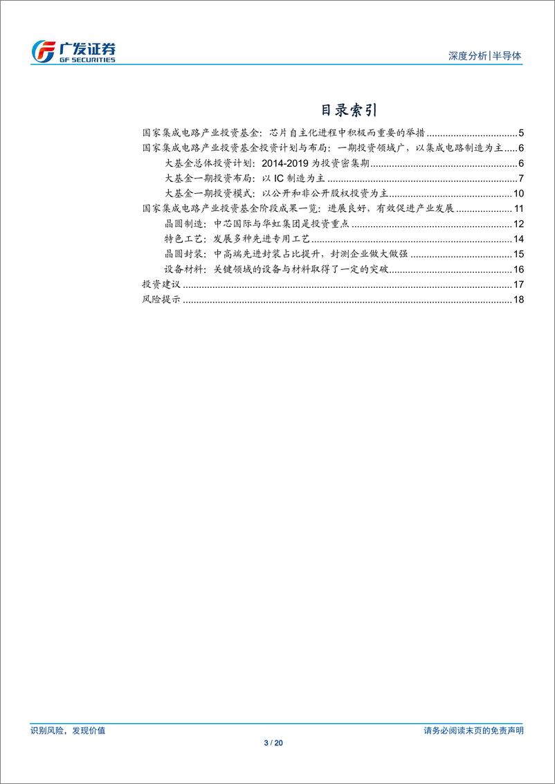 《半导体行业：国家集成电路产业基金一期投资解析-20190308-广发证券-20页》 - 第4页预览图