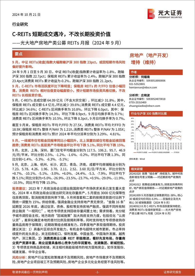 《房地产行业光大地产房地产类公募REITs月报(2024年9月)：C-REITs短期成交遇冷，不改长期投资价值-241021-光大证券-17页.pdf.》 - 第1页预览图