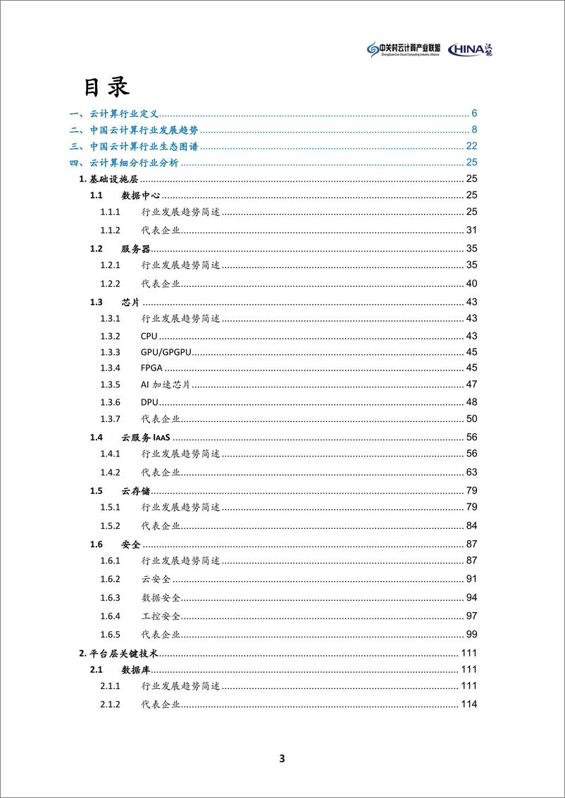 《2022中国云计算生态蓝皮书-2022.08-243页》 - 第5页预览图