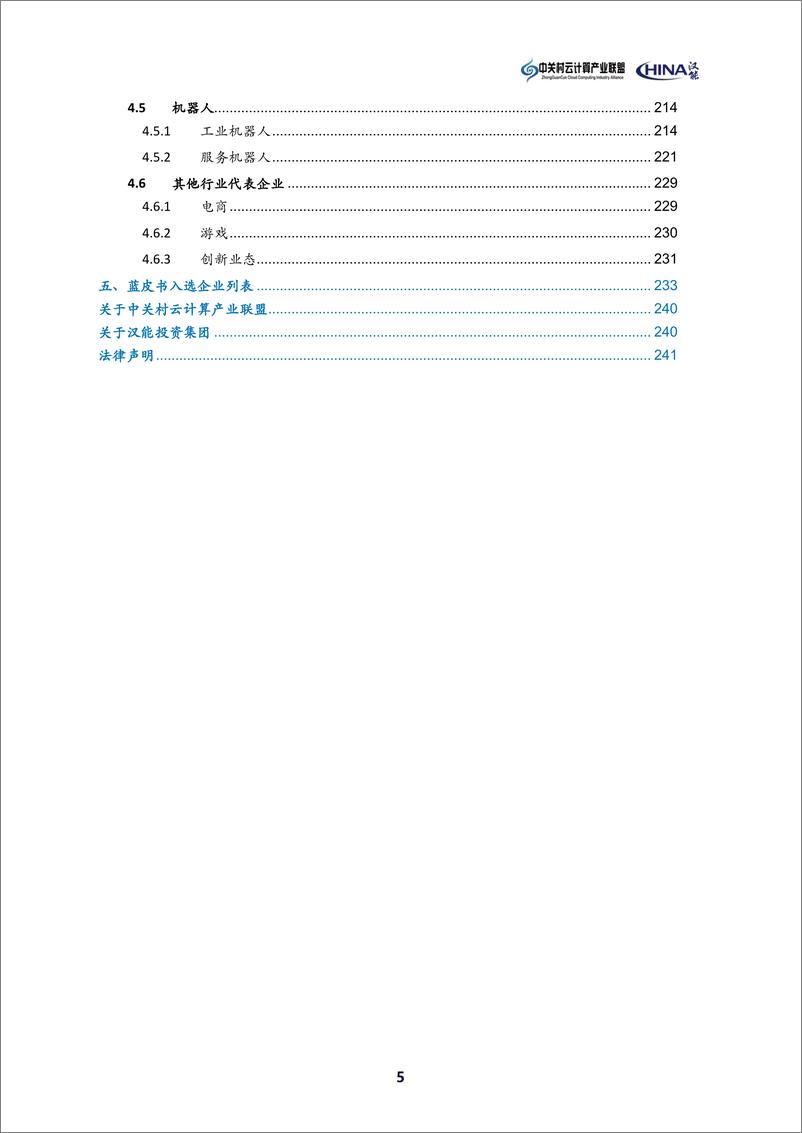 《2022中国云计算生态蓝皮书-2022.08-243页》 - 第7页预览图