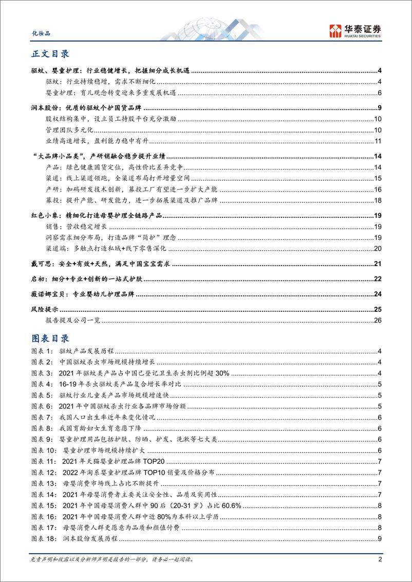 《化妆品行业专题研究：婴童个护，驱蚊婴童赛道有望再添新军-20230814-华泰证券-29页》 - 第3页预览图