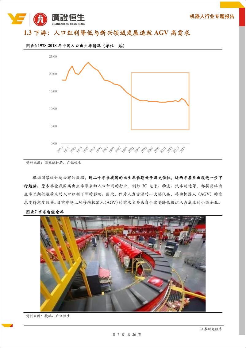 《机器人行业专题报告：移动机器人产业链分析，进入发展黄金期，广阔应用前景未来可期-20190313-广证恒生-26页》 - 第8页预览图