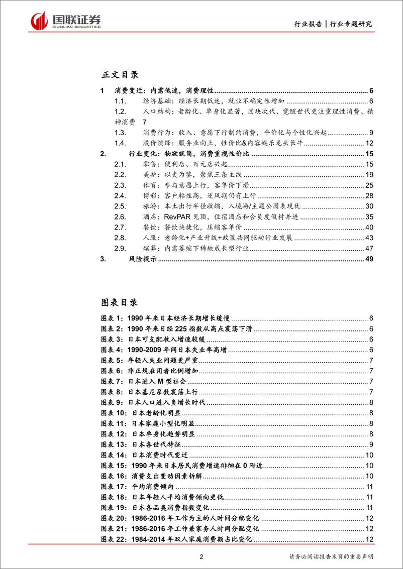 《休闲服务行业：日本消费研究，物质从简，精神至上-20230626-国联证券-50页》 - 第3页预览图