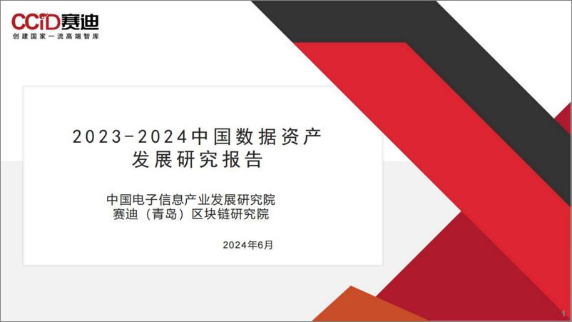 《2023-2024中国数据资产发展研究报告-赛迪-2024.6-44页》 - 第1页预览图