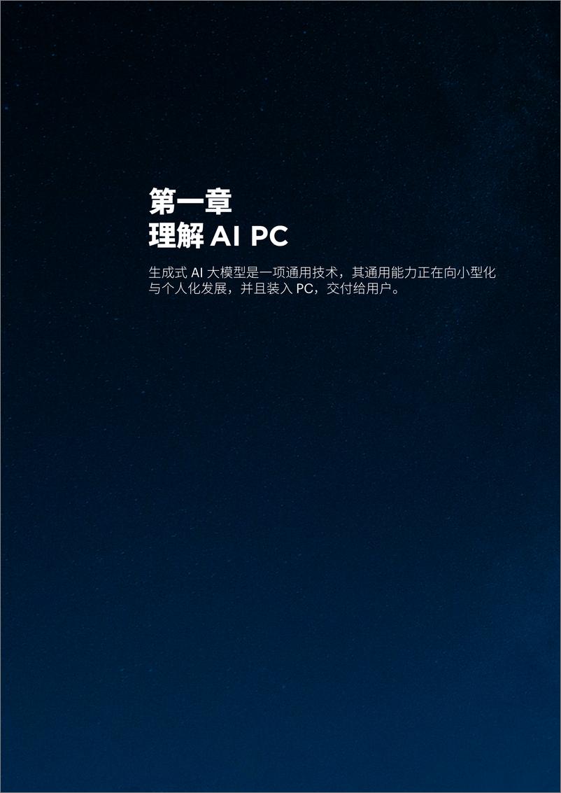 《未尽研究：2024从工具到平台-AI PC：AI 普惠第一终端研究报告》 - 第4页预览图