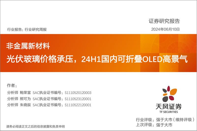 《非金属新材料行业报告：光伏玻璃价格承压，24H1国内可折叠OLED高景气-240610-天风证券-21页》 - 第1页预览图