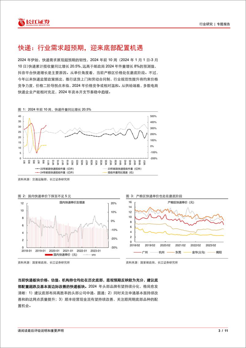 《运输行业专题报告：寻找内需改善，交运可以配什么？-240317-长江证券-11页》 - 第3页预览图