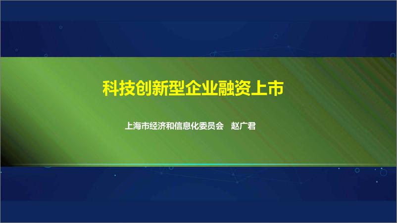 《2024科技创新型企业融资上市报告-上海市经济和信息化委》 - 第1页预览图