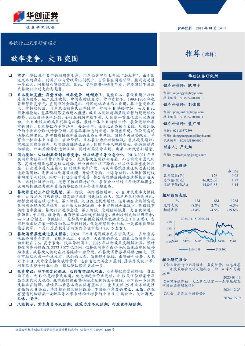 《餐饮行业深度研究报告：效率竞争，大B突围-250114-华创证券-29页》 - 第1页预览图