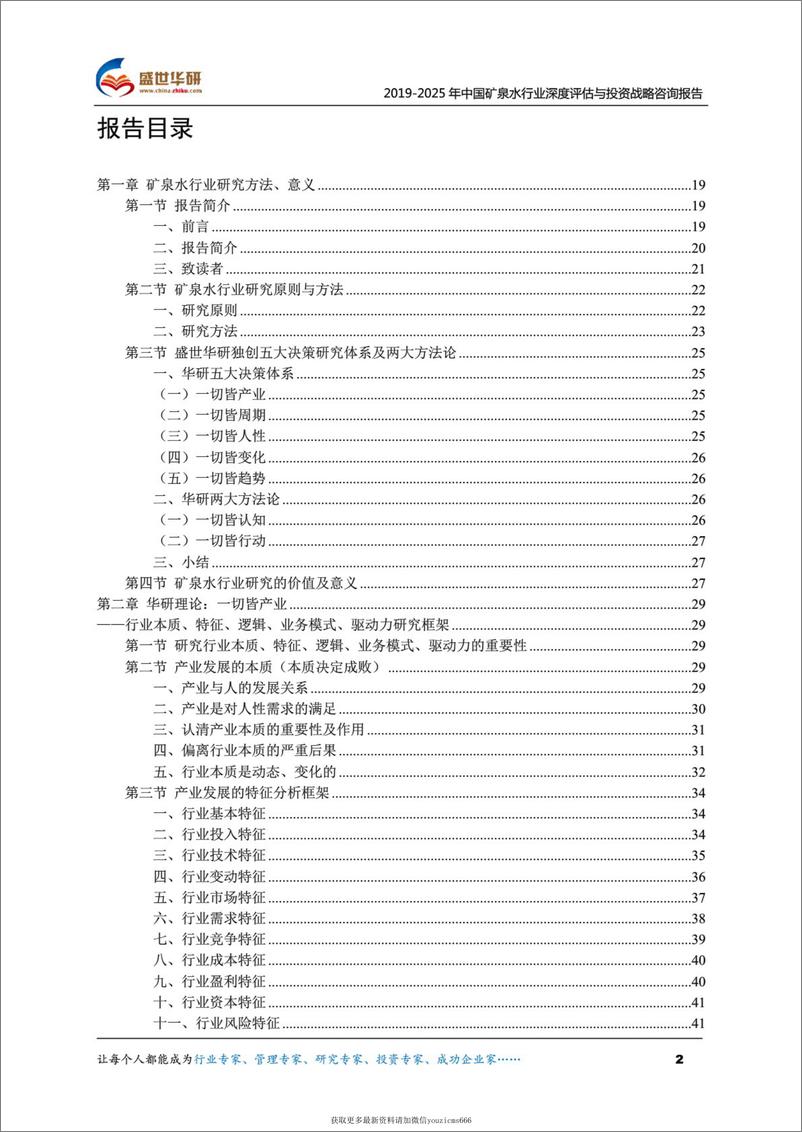 《2019-2025年中国矿泉水行业深度评估与投资战略咨询报告（415页）》 - 第2页预览图