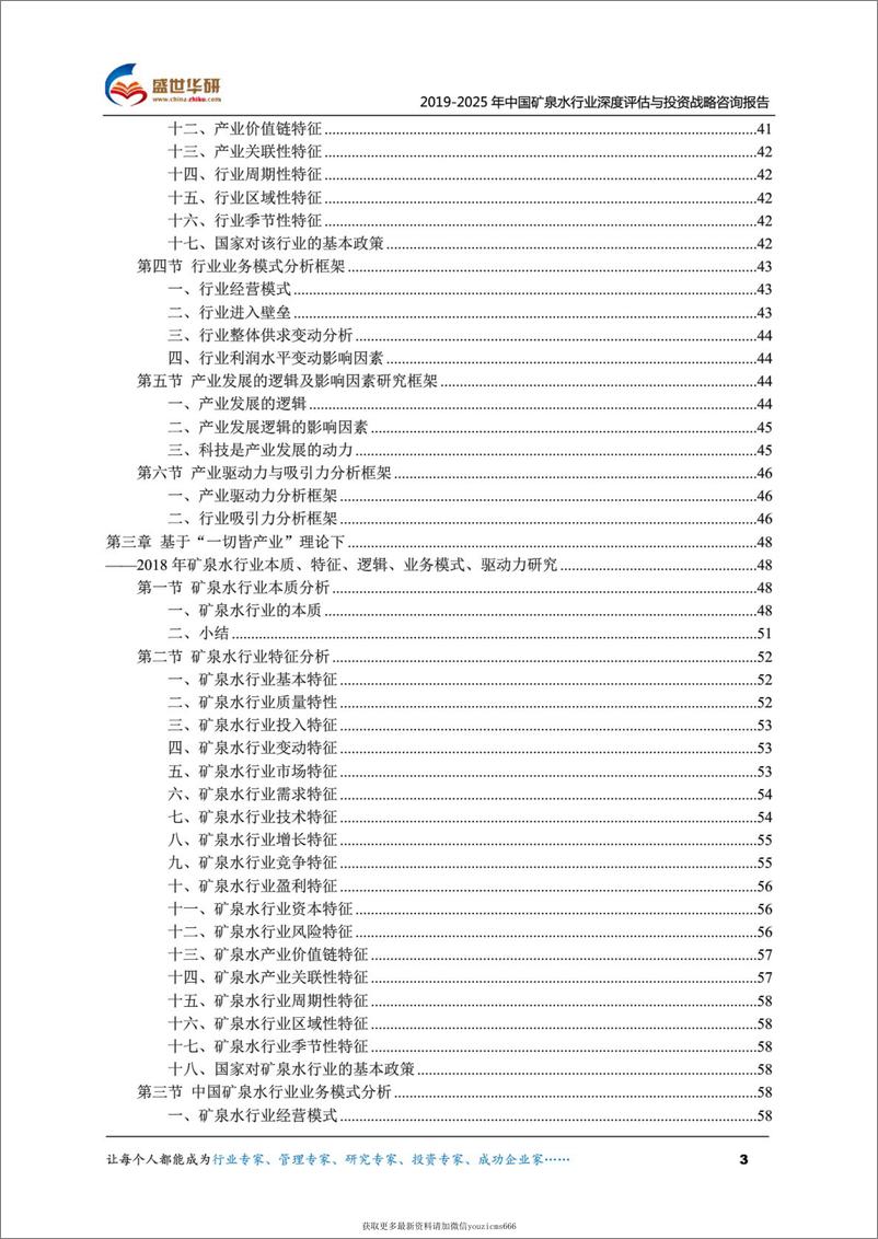 《2019-2025年中国矿泉水行业深度评估与投资战略咨询报告（415页）》 - 第3页预览图