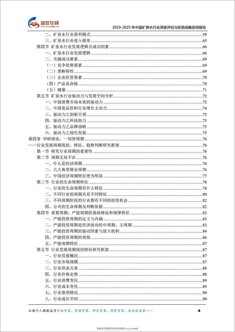 《2019-2025年中国矿泉水行业深度评估与投资战略咨询报告（415页）》 - 第4页预览图