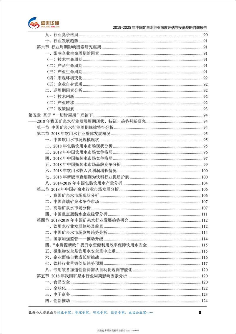 《2019-2025年中国矿泉水行业深度评估与投资战略咨询报告（415页）》 - 第5页预览图