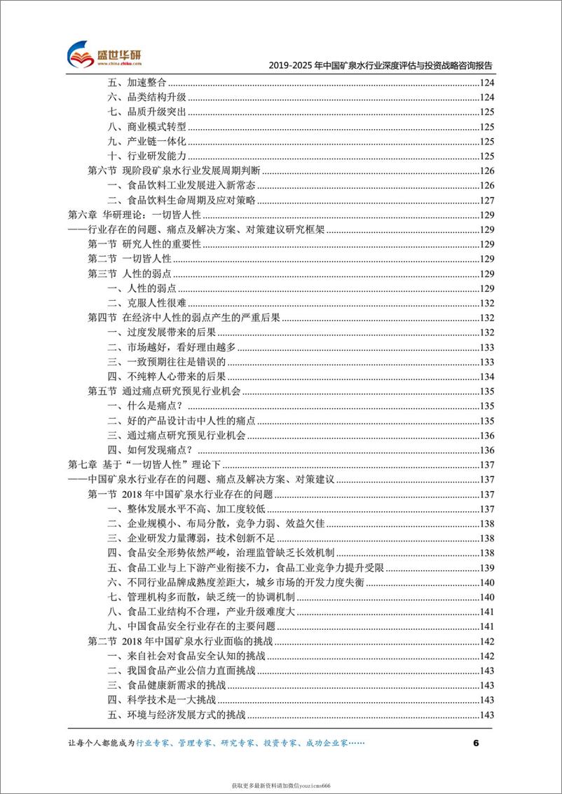 《2019-2025年中国矿泉水行业深度评估与投资战略咨询报告（415页）》 - 第6页预览图