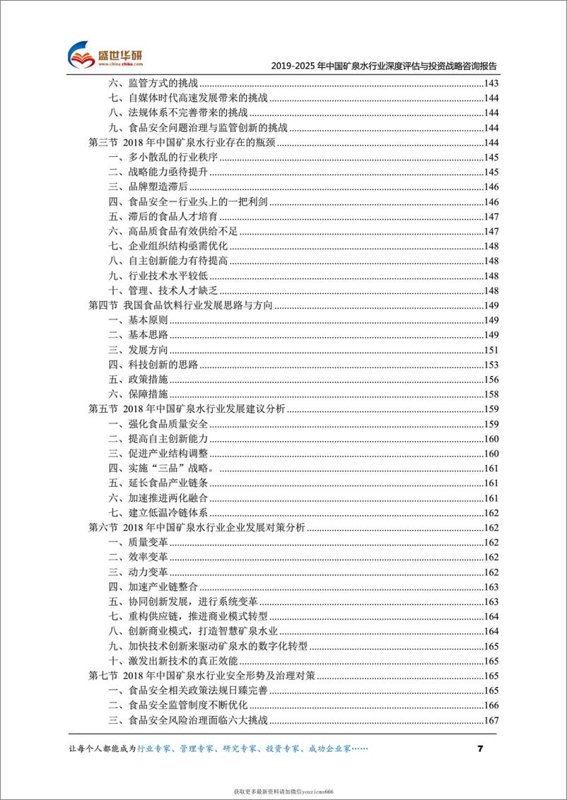 《2019-2025年中国矿泉水行业深度评估与投资战略咨询报告（415页）》 - 第7页预览图