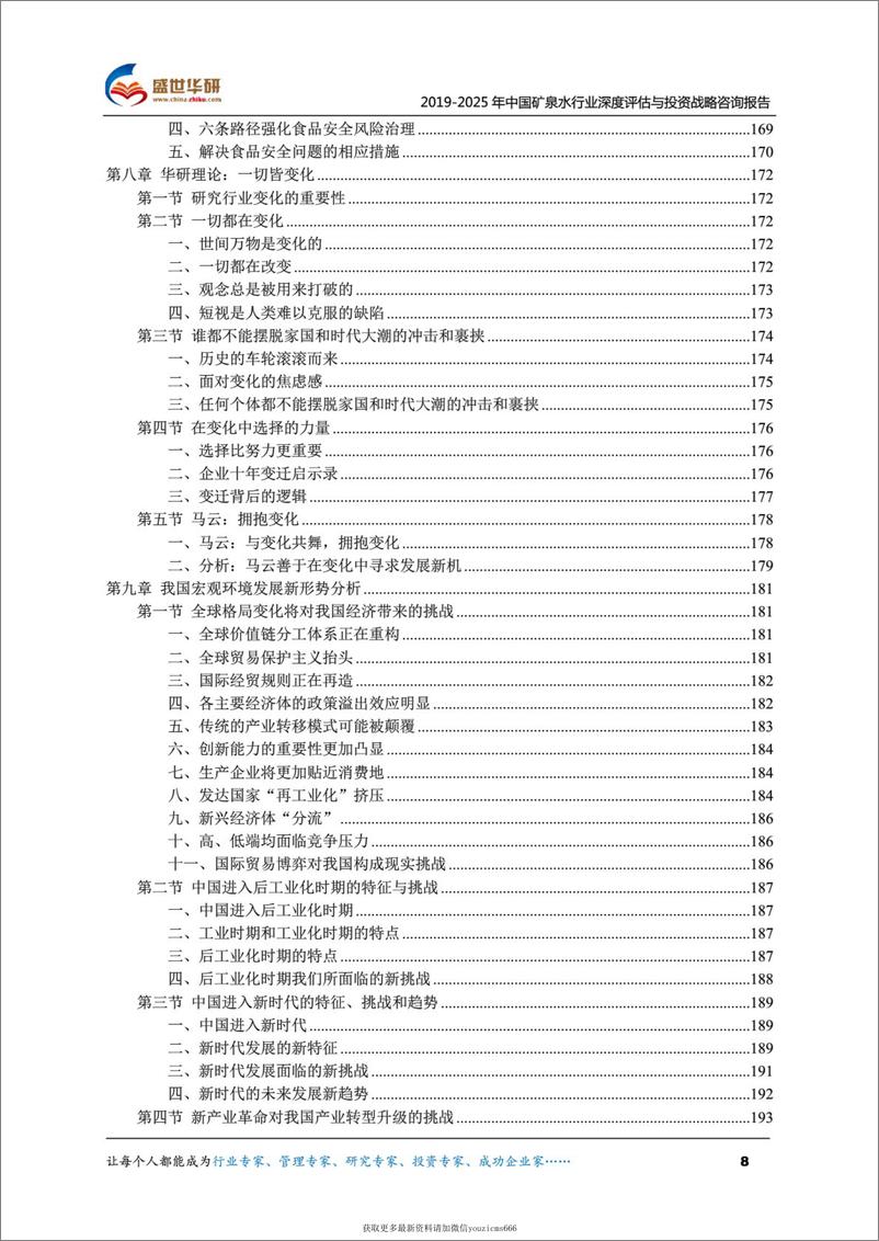 《2019-2025年中国矿泉水行业深度评估与投资战略咨询报告（415页）》 - 第8页预览图