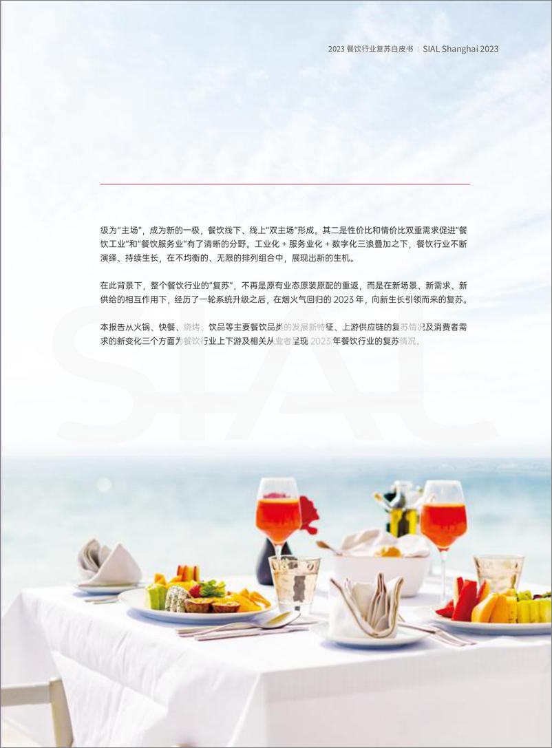 《2023餐饮品牌复苏白皮书-西雅展-2023-68页》 - 第6页预览图