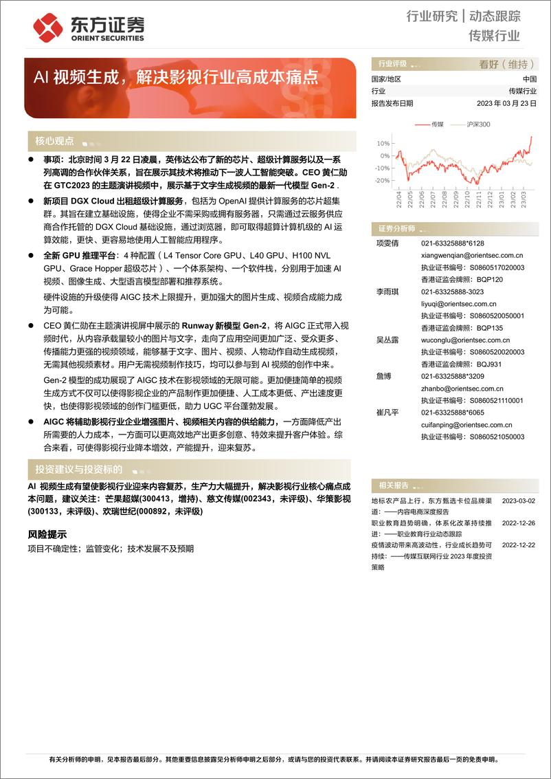 《传媒行业：AI视频生成，解决影视行业高成本痛点》 - 第1页预览图