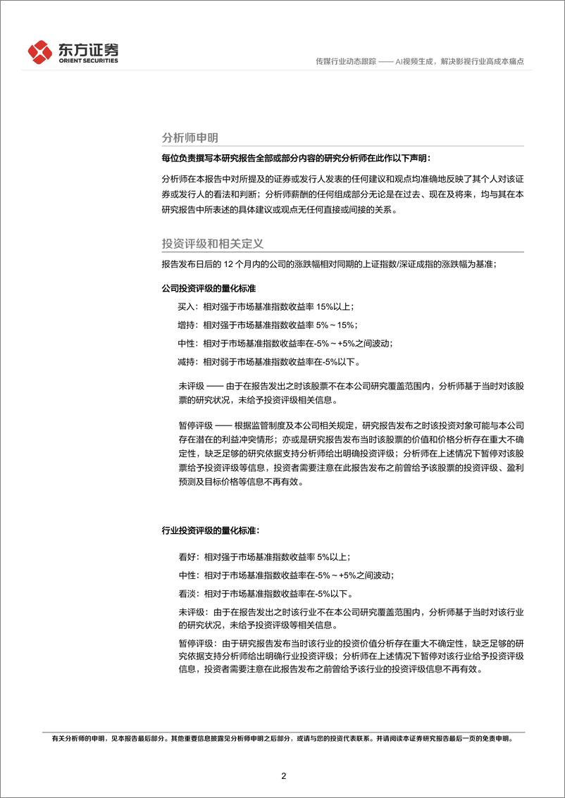 《传媒行业：AI视频生成，解决影视行业高成本痛点》 - 第2页预览图