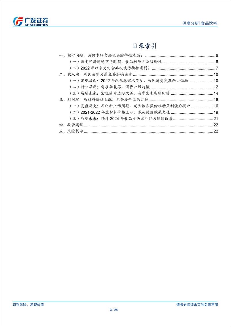 《食品饮料行业：浅谈食品板块防御性的影响因素-240410-广发证券-24页》 - 第3页预览图