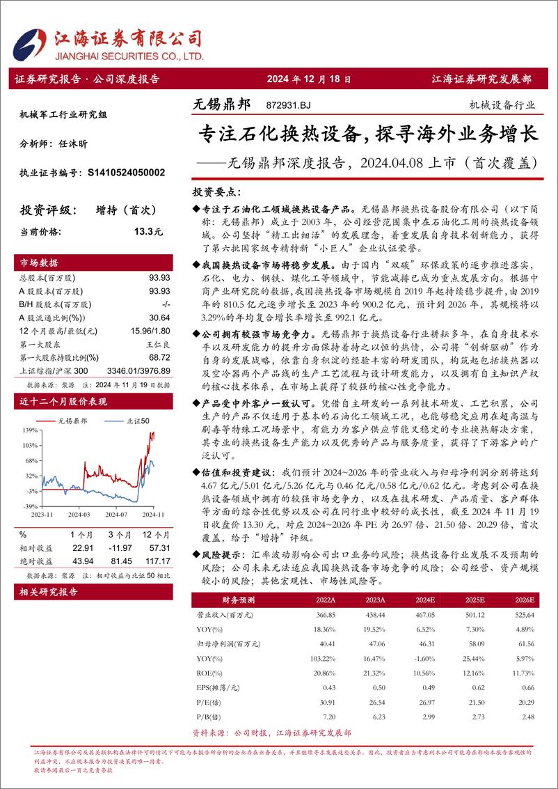 《无锡鼎邦(872931)深度报告，2024.04.08上市(首次覆盖)：专注石化换热设备，探寻海外业务增长-241218-江海证券-38页》 - 第1页预览图