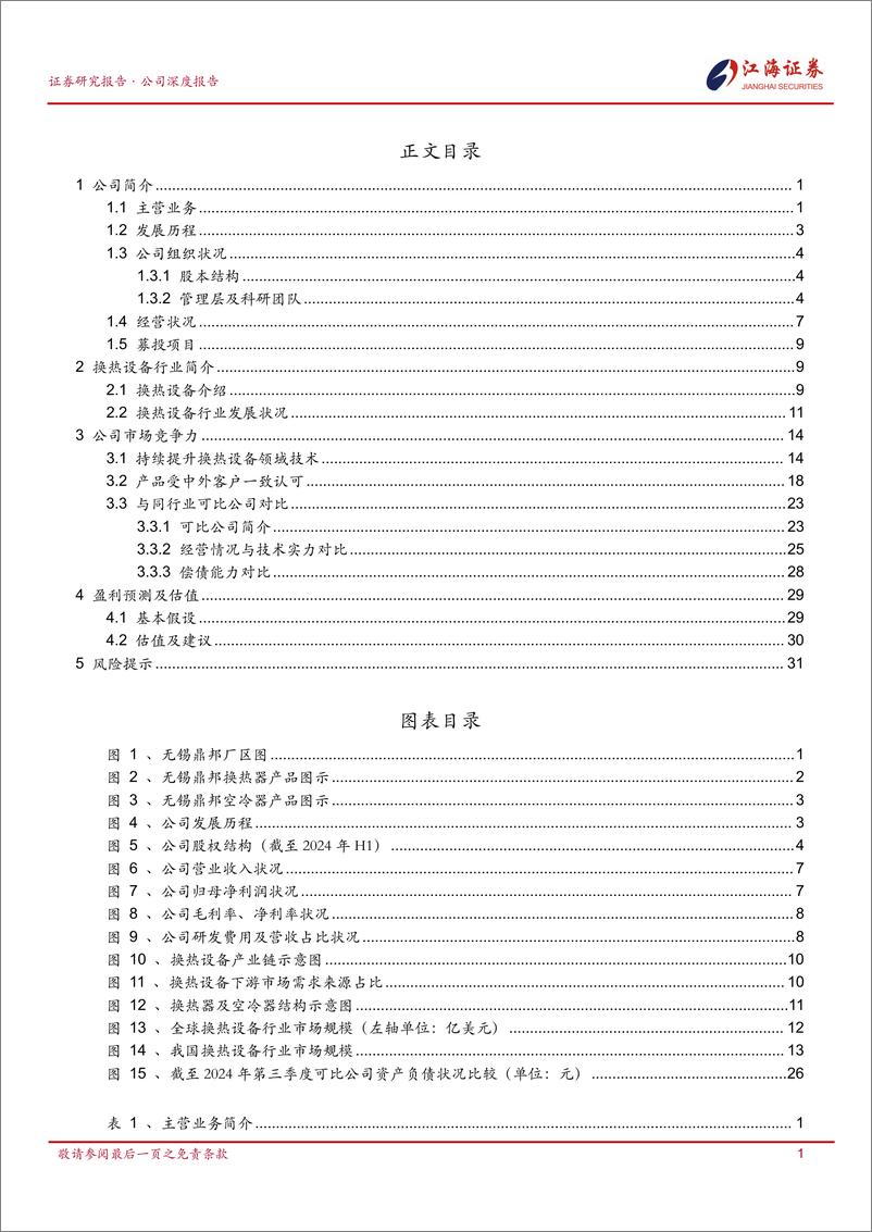 《无锡鼎邦(872931)深度报告，2024.04.08上市(首次覆盖)：专注石化换热设备，探寻海外业务增长-241218-江海证券-38页》 - 第2页预览图