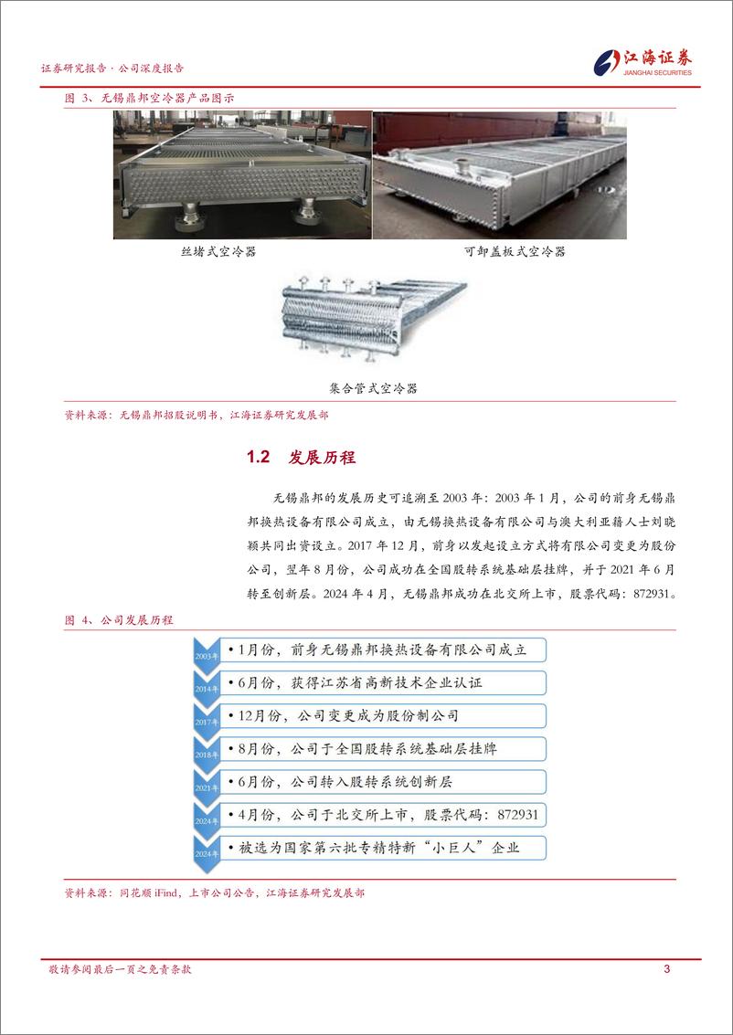 《无锡鼎邦(872931)深度报告，2024.04.08上市(首次覆盖)：专注石化换热设备，探寻海外业务增长-241218-江海证券-38页》 - 第6页预览图