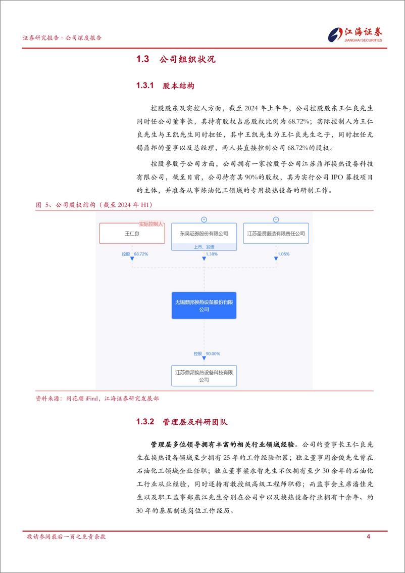 《无锡鼎邦(872931)深度报告，2024.04.08上市(首次覆盖)：专注石化换热设备，探寻海外业务增长-241218-江海证券-38页》 - 第7页预览图