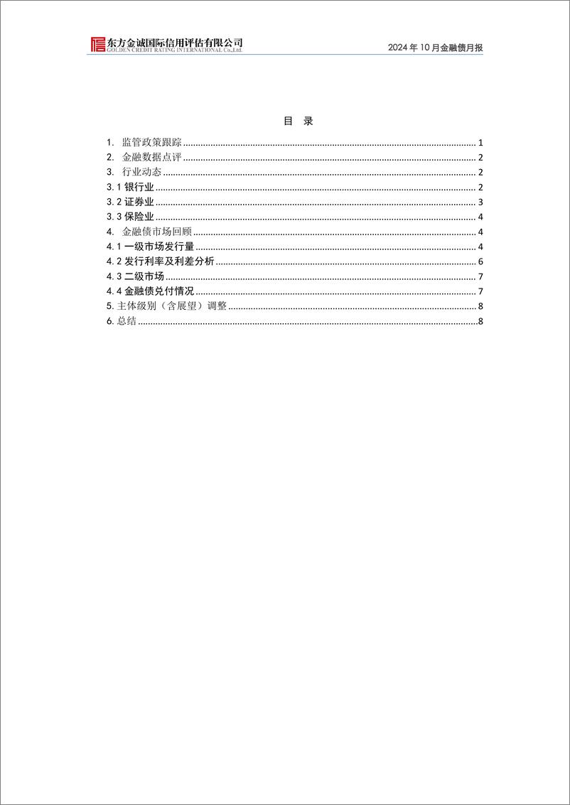 《2024年10月金融债月报：金融有力支持重点领域，信贷结构持续优化-241115-东方金诚-11页》 - 第2页预览图