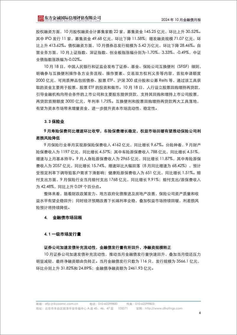 《2024年10月金融债月报：金融有力支持重点领域，信贷结构持续优化-241115-东方金诚-11页》 - 第6页预览图