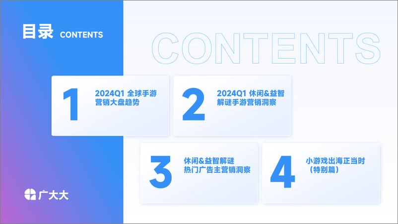 《广大大：2024Q1全球休闲&益智解谜手游营销洞察报告》 - 第4页预览图