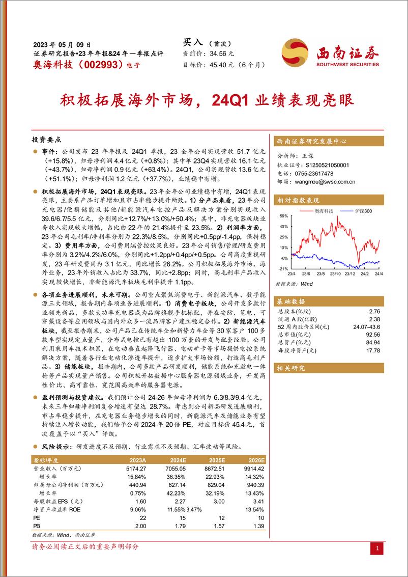 《奥海科技(002993)23年年报%2624年一季报点评：积极拓展海外市场，24Q1业绩表现亮眼-240509-西南证券-13页》 - 第1页预览图