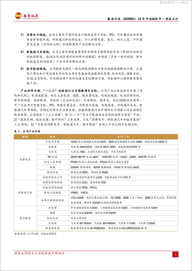 《奥海科技(002993)23年年报%2624年一季报点评：积极拓展海外市场，24Q1业绩表现亮眼-240509-西南证券-13页》 - 第3页预览图